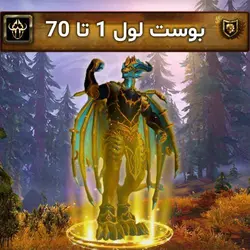 لول آپ بوست 1 تا 70 ورلد اف وارکرفت | Boosting Level Up World of Warcraft