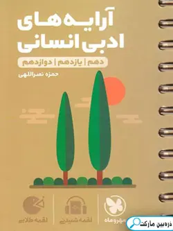 آرایه های ادبی انسانی لقمه طلایی مهروماه