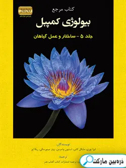 بیولوژی کمپبل جلد ۵ - ساختار و عمل گیاهان آفتاب هنر | ذره بین مارکت
