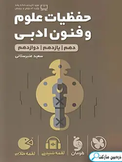 حفظیات علوم و فنون ادبی لقمه طلایی مهروماه