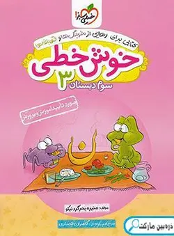 خوش خطی سوم دبستان خیلی سبز