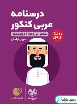 درسنامه عربی کنکور لقمه طلایی مهروماه