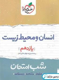 شب امتحان انسان و محیط زیست یازدهم خیلی سبز