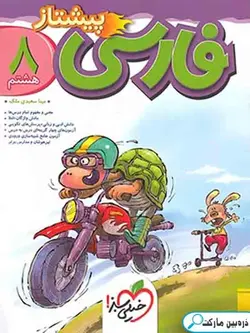 فارسی هشتم پیشتاز خیلی سبز