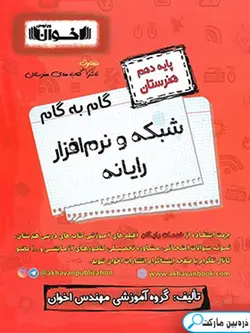 گام به گام شبکه و نرم افزار رایانه دهم هنرستان اخوان