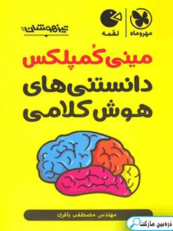 مینی کمپلکس دانستنی های هوش کلامی لقمه مهروماه