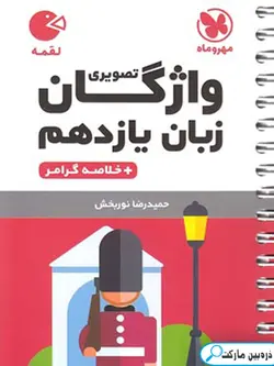 واژگان تصویری زبان انگلیسی یازدهم لقمه مهروماه