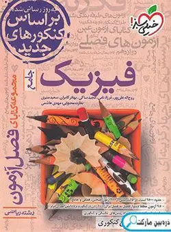 فصل آزمون فیزیک جامع ریاضی خیلی سبز