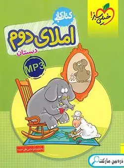 کتاب کار املای دوم دبستان خیلی سبز