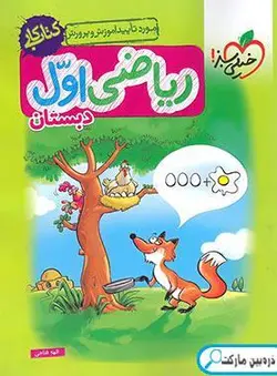 کتاب کار ریاضی اول دبستان خیلی سبز
