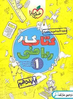 کتاب کار ریاضی دهم خیلی سبز