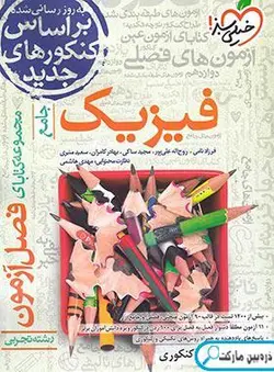 فصل آزمون فیزیک جامع تجربی خیلی سبز