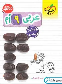 کتاب کار عربی نهم خیلی سبز