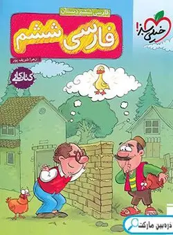 کتاب کار فارسی ششم دبستان خیلی سبز