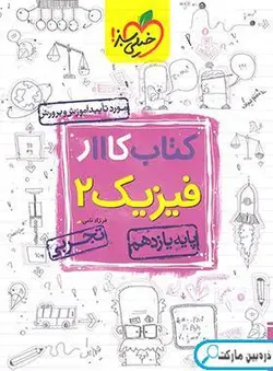 کتاب کار فیزیک یازدهم تجربی خیلی سبز