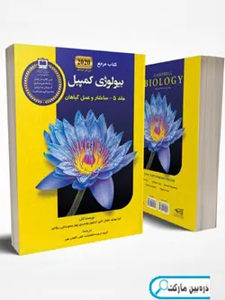 بیولوژی کمپیل جلد5_ساختار وعمل گیاهان (ویراست 1401)