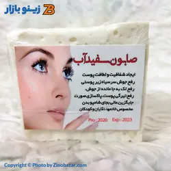صابون سنتی و ارگانیک 185 گرم سفیداب | قیمت و خرید | زینو بازار