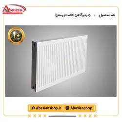 رادیاتور آدلان 100 سانتی متری