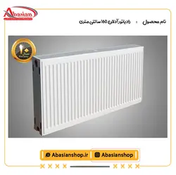 رادیاتور آدلان 160 سانتی متری