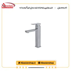 شیر روشویی پایه بلند شودر مدل اروپا کروم مات