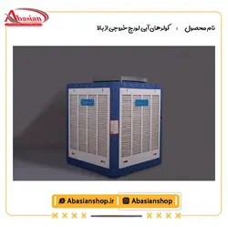 کولر آبی لورچ 5500 خروجی از بالا