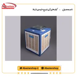 کولر آبی لورچ 5500 خروجی از بالا