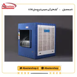 کولر آبی 5000 لورچ