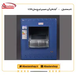 کولر آبی 5000 لورچ