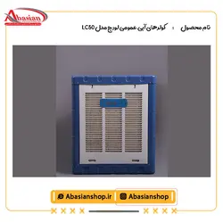 کولر آبی 5000 لورچ