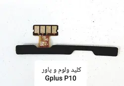 فلت کلید پاور و کلید ولوم گوشی جی پلاس مدل  GPLUS P10