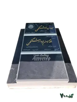 سنگ قبر گرانیت مشکی طرح سه تیکه طبقاتی کد 700