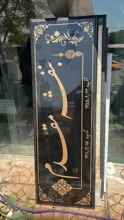 سنگ قبر سیمین سن بلاس فول طلا کوب کد16682