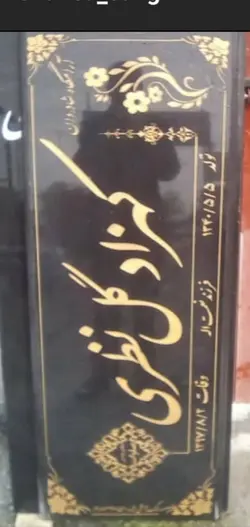 سنگ قبرنطنز اصفهان کد16673