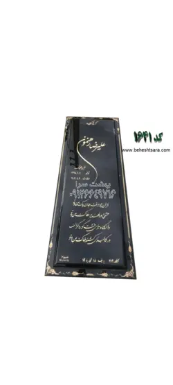 سنگ قبر مشکی گرانیت بلک سوپر براق کد 1641