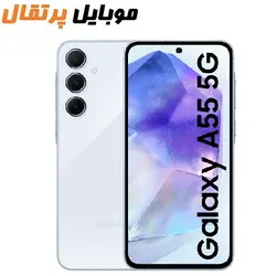 گوشی سامسونگ A55 5G | حافظه 256 رم 8 گیگابایت ا Samsung Galaxy A55 5G 256/8 GB - فروشگاه موبایل پرتقال