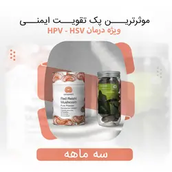 بسته تقویت ایمنی (شیتاکه و گانودرما) + دوره 3 ماهه