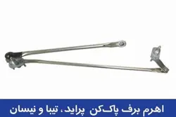 اهرم برف پاک کن تیبا