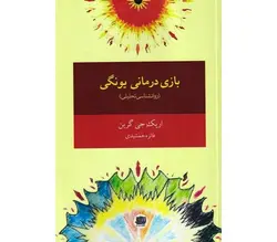 بازی درمانی یونگی اثر اریک جی گرین