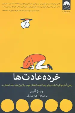 خرده عادت ها