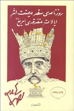 روزنامه‌ی سفر میمنت اثر ایالات متفرقه‌ی امریغ