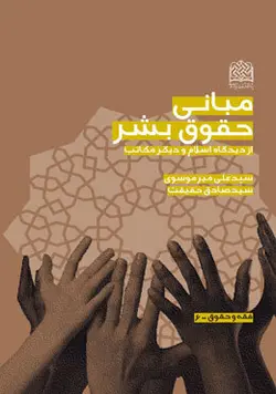 مبانی حقوق بشر از دیدگاه اسلام و دیگر مکاتب