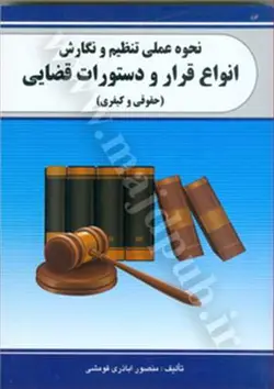نحوه عملی تنظیم و نگارش انواع قرار و دستورات قضایی
