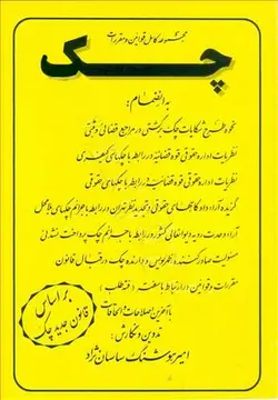 مجموعه قوانین و مقررات چک