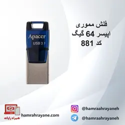 فلش مموری اپیسر 64 گیگ