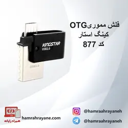 فلش مموری OTG کینگ استار