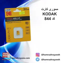 مموری کارت kodak