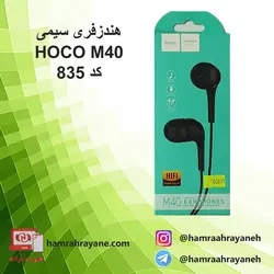 هندزفری سیمی HOCO M40
