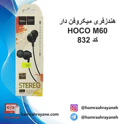 هندزفری میکروفن دار HOCO M60