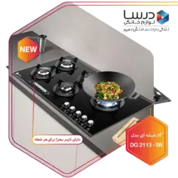 اجاق گاز رومیزی درسا مدل DG2113-5R - هایپردکورز