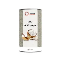 پودر روغن ام سی تی پودرینو - 50 گرم